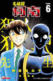 YESASIA: Detective Conan: Hannin no Hanzawa-san (Vol. 6) - Kamba Mayuko,  Aoyama Gosho, Jade Dynasty (HK) - Comics in Chinese - Free Shipping - North  America Site