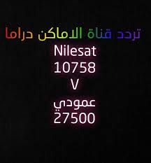 إشارة بث تردد قناة الأماكن دراما Alamaken Drama Tv مايو 2020 على النايل سات عرب سات اشهر القنوات البدوية