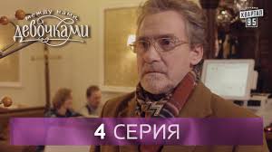 сериал между нами девочками смотреть онлайн бесплатно в хорошем каче Serial Mezhdu Nami Devochkami 4 Seriya Ot Sozdatelej Seriala Svaty I Studii Kvartal 95 Youtube
