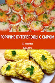 что приготовить на ужин быстро и вкусно и недорого Kogda Nado Prigotovit Uzhin Ili Zavtrak Bystro Deshevo I Vkusno Vspomni Pro Goryachie Buterbrody S Syrom Eto Blyudo Universa Recepty Prigotovleniya Eda Kulinariya