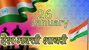 26 January Shayari Happy Republic Day Desh Bhakti Shayari Gantantra Diwas Par Kavita 2020 New Video Id 311c96997530cf Veblr Mobile Khairiyat nαhin puchtα hαi mαgαr khαbαr rαkhtα hαi mαine sunα hαi wo mujh per nαzαr rαkhtα hαi खैरियत नहीं पूछता है मगर खबर रखता है मैंने सुना है वो मुझ पर नज़र रखता है. 26 january shayari happy republic day