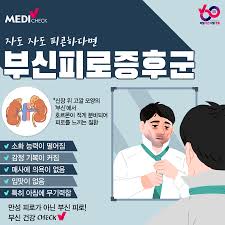 자도 자도 피곤하다면 부신피로증후군 의심 😮 ⠀⠀ *신장 위 고깔 모양의 '부신'에서 호르몬이 적게 분비되어 피로를 느끼는 질환 ⠀⠀  - 소화 능력이 떨어짐 - 감정 기복이 커짐 - 매사에 의욕이 없음 -