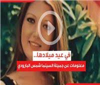 بوابة اخبار اليوم تقدم احدث واهم اخبار مصر على مدار اليوم مع تغطيات مصورة صور الاحداث وفيديوهات حصريه لها اولا باول كما نقدم اهم اخبار الرياضة والفن والاقتصاد والحوادث. Ø´Ù…Ø³ Ø§Ù„Ø¨Ø§Ø±ÙˆØ¯ÙŠ Ø¨ÙˆØ§Ø¨Ø© Ø£Ø®Ø¨Ø§Ø± Ø§Ù„ÙŠÙˆÙ… Ø§Ù„Ø¥Ù„ÙƒØªØ±ÙˆÙ†ÙŠØ©