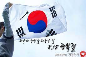 예배당에 모였으니 복된 날을 허락하시옵소서. ì¡°êµ­ì˜ ê´'ëª…ì„ ë˜ì°¾ì€ ë‚  8 15 ê´'ë³µì ˆ