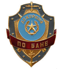 Нагрудный знак Дежурный по бане