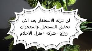 من لزم الأستغفار جعل الله له من كل ضيقا مخرجا ومن كل هما فرجا Ø§Ù„ÙÙˆØ§Ø¦Ø¯ Ø§Ù„Ù…Ø°Ù‡Ù„Ù‡ Ù„Ù„Ø§Ø³ØªØºÙØ§Ø± ØªØ­Ù‚ÙŠÙ‚ Ø§Ù„Ù…Ø³ØªØ­ÙŠÙ„ ÙˆØ§Ù„Ø¹Ø¬Ø§Ø¦Ø¨ Ø³Ø§Ø¦Ù‚ Ø§ÙˆØ¨Ø± ÙˆØ­ØµÙˆÙ„Ù‡ Ø¹Ù„Ù‰ Ø§Ù„Ù…Ø¹Ø¬Ø²Ø§Øª Ø²ÙˆØ§Ø¬ ÙˆØ¨ÙŠØª ÙˆØ´Ø±ÙƒÙ‡ Youtube