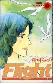 vintage manga kimura minori 樹村みのり flight vintage book manga vintage