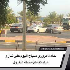 البحرين بالصور حادث مروري صباح اليوم على شارع عراد تقاطع محطة البترول bahrain election