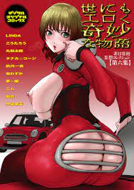 世にもエロく奇妙な物語 第六集（最新刊） - LINDA宏式 - アダルトマンガ・無料試し読みなら、電子書籍・コミックストア ブックライブ