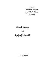 واجبة بالكتاب والسنة والإجماع ـ وهي ركن من أركان الإسلام الخمسة ـ قال تعالى: ØªØ­Ù…ÙŠÙ„ ÙƒØªØ§Ø¨ Ù…ØµØ§Ø±Ù Ø§Ù„Ø²ÙƒØ§Ø© ÙÙŠ Ø§Ù„Ø´Ø±ÙŠØ¹Ø© Ø§Ù„Ø§Ø³Ù„Ø§Ù…ÙŠØ© Pdf Ù…ÙƒØªØ¨Ø© Ù†ÙˆØ±