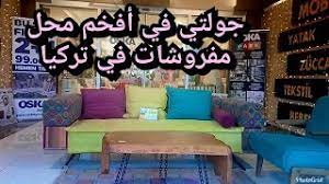 جولتي في أفخم محل مفروشات خيالية في تركيا مفروشات روووعة الفيديو 1 vlog youtube