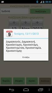 Σήμερα, 7 ιουνίου 2021, είναι αγίας ζηναΐδος θαυματουργού, αγίου παναγή εκ κεφαλληνίας, οσίας σεβαστιανής θαυματουργού. Eortologio Eortologio K Argies Fur Android Apk Herunterladen