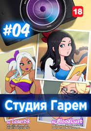 Порно комикс Студия Гарем. Часть 4