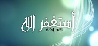فضل استغفر الله العظيم واتوب اليه 100 مرة المرسال
