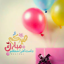 فلوق عيد الفطر المبارك/ ١٤٣٩ تجهيزات ليلة العيد وعيديات يوم العيد part 1. ØµÙˆØ± Ø¹Ù† Ø§Ù„Ø¹ÙŠØ¯ Ø§Ø±ÙˆØ¹ Ø§Ù„ØµÙˆØ± Ù„Ù„Ø§Ø­ØªÙØ§Ù„ Ø¨Ø§Ù„Ø¹ÙŠØ¯ Ø­Ø¨ÙŠØ¨ÙŠ