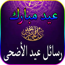 أُهنّئكم بحلول عيد الأضحى المبارك، وكل عام وأنتم بخير. Ø£Ø¬Ù…Ù„ Ø±Ø³Ø§Ø¦Ù„ ØµÙˆØ± ØªÙ‡Ø§Ù†ÙŠ Ø¹ÙŠØ¯ Ø§Ù„Ø£Ø¶Ø­Ù‰ Ø§Ù„Ù…Ø¨Ø§Ø±Ùƒ Apps On Google Play