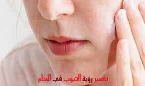يتوقف حلم العزاء على المشاعر التي تراودك خلاله، فإذا كنت تشعر بالأسى والحزن فعلا خلال تلقيك العزاء بفقدانك أحدهم فهذا دليل على أنك ستواجه ايام حزينة قادمة Ø§Ù„ØªØ£ÙˆÙŠÙ„Ø§Øª Ø§Ù„Ø£ÙƒØ«Ø± ØºØ±Ø§Ø¨Ø© Ù„Ø±Ø¤ÙŠØ© Ø§Ù„Ø¹Ø²Ø§Ø¡ ÙÙŠ Ø§Ù„Ù…Ù†Ø§Ù… Ù…ÙˆÙ‚Ø¹ Ù…ØµØ±ÙŠ