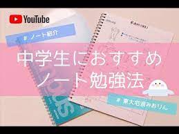中学生から今すぐ簡単に真似できるノート勉強法をご紹介 東大生みおりんが中学時代に実践していた方法です 勉強 中学 勉強 勉強法