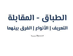 الطباق المقابلة التعريف الأنواع الفرق بين الطباق والمقابلة