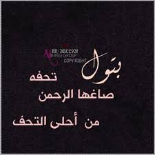 صور اسم بتول مزخرف معنى اسم بتول دلعه وصفاته وشعر وغلاف ورمزيات 2021 بتول Batol Photos And صقور الإبدآع