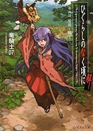 ひぐらしのなく頃に解 第三話 皆殺し編 上 星海社文庫 ひぐらしのなく頃に イラスト 竜騎士