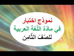 نموذج اختبار في مادة اللغة العربية للصف الثامن Youtube