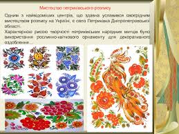 Розпис скринь юазувався на використанні традиційних загальноукраїнських орнаментальних мотивів, дотримані чіткої послідовності технічних прийомів виконання цього розпису. Ukrayinskij Rozpis Prezentaciya Doklad