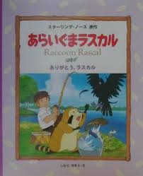 Sep 17, 2015 · 赤ちゃんだったラスカルが少年に愛され、育てられていきました。 ã‚ã‚‰ã„ãã¾ãƒ©ã‚¹ã‚«ãƒ« ã‚¹ã‚¿ãƒ¼ãƒªãƒ³ã‚° ãƒŽãƒ¼ã‚¹ã®çµµæœ¬ çŸ¥è‚² Tsutaya ãƒ„ã‚¿ãƒ¤