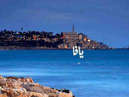 صور خلفيات مدن فلسطين يافا palestine history around the worlds palestine