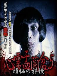 Shinrei Urabon 5: Bonno no Jaman (Video 2018) - IMDb