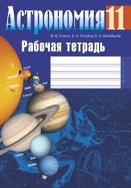 гдз по астрономии 11 класс воронцов вельяминов ответы на вопросы Otvety K Rabochej Tetradi Po Astronomii 11 Klass I Super Resheba