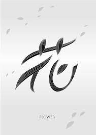 视觉 如何用中文字体设计海报 看完这篇你就有灵感了 men stone bracelet pretty handwriting beautiful handwriting