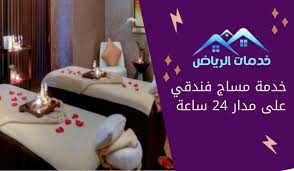 خدمة مساج فندقي على مدار 24 ساعة - خدمات الرياض