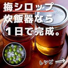 炊飯器で作る梅シロップ＆ジャム