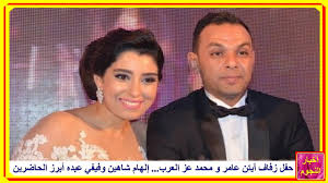 زفاف آيتن عامر ومحمد عز العرب إلهام شاهين وفيفي عبده وصافينار أبرز الحاضرين Attributes