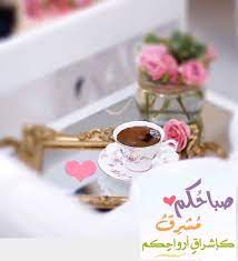 صباحكم مشرق كإشراقة قلوبكم morning greeting good night messages morning texts