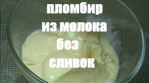 как сделать мороженое своими руками в домашних условиях без сливок Slivochnoe Morozhenoe Plombir Bez Slivok Doma Morozhenoe Iz Moloka Slivochnyj Plombir Youtube