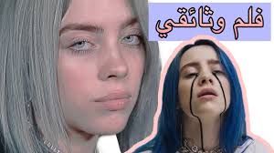 نتيجة بحث الصور عن بيلي ايليش وجاستن بيبر