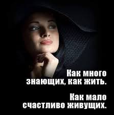 как много знающих как жить как мало счастливо живущих 3416556 13902722 303664243310166 4032186337251675690 N 390x395 16kb Mudrye Citaty Citaty O Psihologii Vdohnovlyayushie Citaty