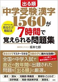 見るだけ暗記法 小中学生のための暗記術 漢字 英単語 理科 社会に応用可 家庭学習コンサルタント 坂本七郎のブログ 楽天ブログ 暗記 英単語 学習