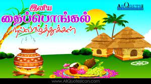Share this pongal wishes in tamil with friends and family. Tahi Pongal Wishes In Tamil Quotes Hd Wallpapers Best Inspiration Quotes On Life Famous Festival Wishes Pongal Wishes In Tamil Happy Pongal Wishes Thai Pongal