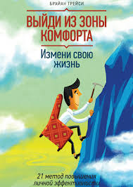 как завоёвывать друзей и оказывать влияние на людей Pdf Vyjdi Iz Zony Komforta Izmeni Svoyu Zhizn Brajan Trejsi Kupit V Mife V 2020 G Knigi Po Psihologii Knigi Knigi Onlajn
