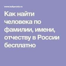 поиск человека по фамилии имени отчеству и дате рождения Kak Najti Cheloveka Po Familii Imeni Otchestvu V Rossii Besplatno Sovety Kompyuternye Uroki Zhiznennye Sovety