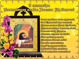 We did not find results for: Useknovenie Glavy Ioanna Predtechi Religiya Otkrytka Dlya Vatsap Whatsapp