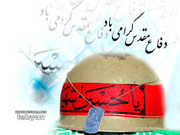 نتیجه تصویری برای دفاع مقدس