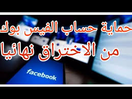 حماية حساب الفيس من الاختراق نهائيا 2020 ازاي تحمي حسابك من الهكرز Youtube