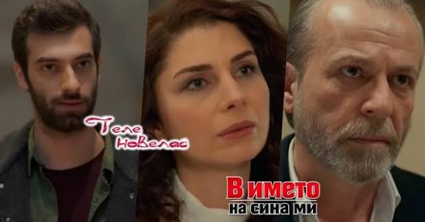 Утре в епизода от 21:00 ч. на "В името на сина ми": Пойраз спасява Садредин  от; Лъжата за бременността на Сьонгюл е разкрита от; Бахри предлага на  Пойраз (1 юли) https://tvnovellas.blogspot.com/2026/06/2100-1.html