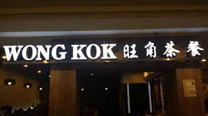 Wong kok char chan teng. Entrance 1 Picture Of Wong Kok Char Chan Teng Kuala Lumpur Tripadvisor