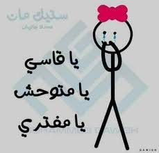 يا متوحش ههههه Funny Arabic Quotes Funny Picture Quotes Funny Qoutes