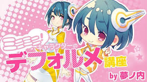 夢ノ内さんによるキャラクターのデフォルメ講座です キャラをデフォルメして二頭身 三頭身のミニキャラの書き方を学んでいきましょう ミニキャラ デフォルメキャラ キャラ